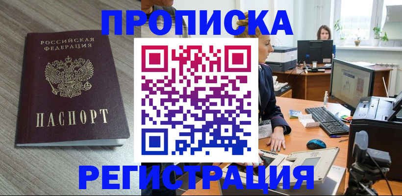 где прописаться в Ейске
