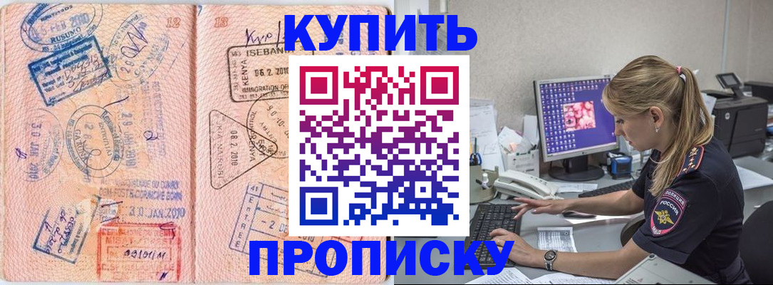 купить прописку в Ейске